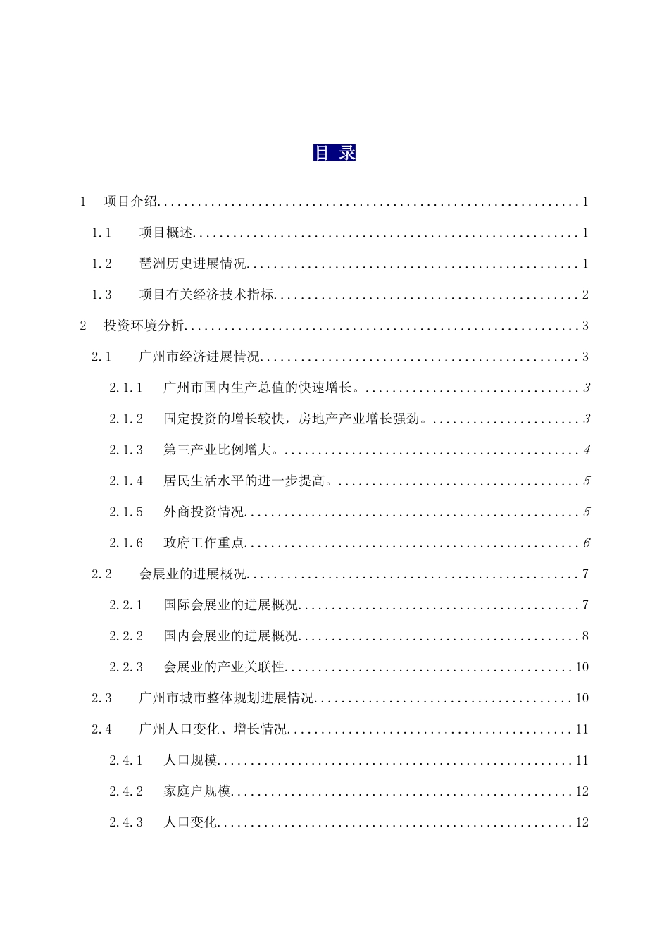 广州琶洲项目可行性研究报告_第1页
