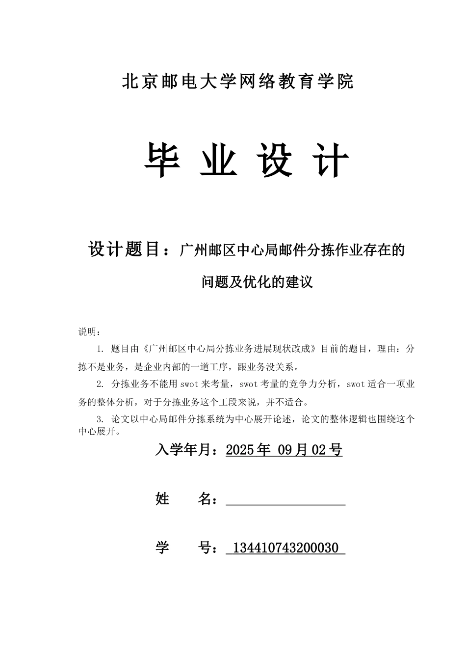 广州邮区中心局分拣作业存在的问题及优化的建议大学本科毕业论文_第1页