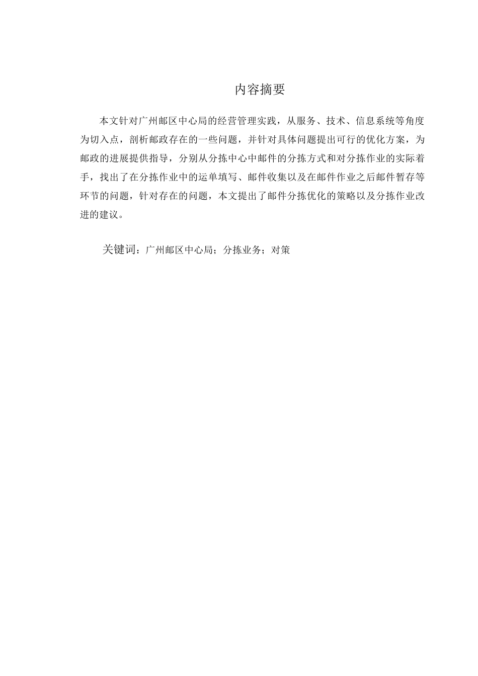 广州邮区中心局分拣作业存在的问题及优化的建议大学本科毕业论文_第3页