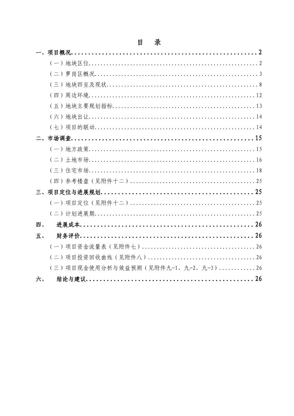 广州萝岗新城地块开发项目可行性研究报告书_第1页