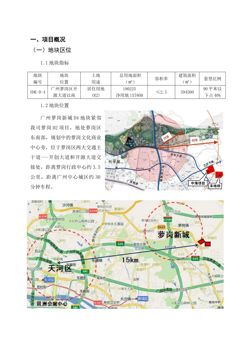 广州萝岗新城地块开发项目可行性研究报告书_第2页