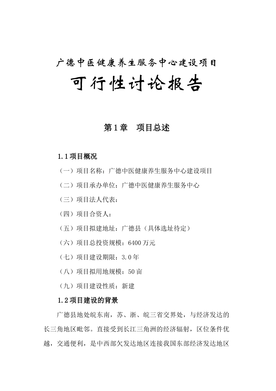 广德中医健康养生堂建设项目可行性研究报告_第2页