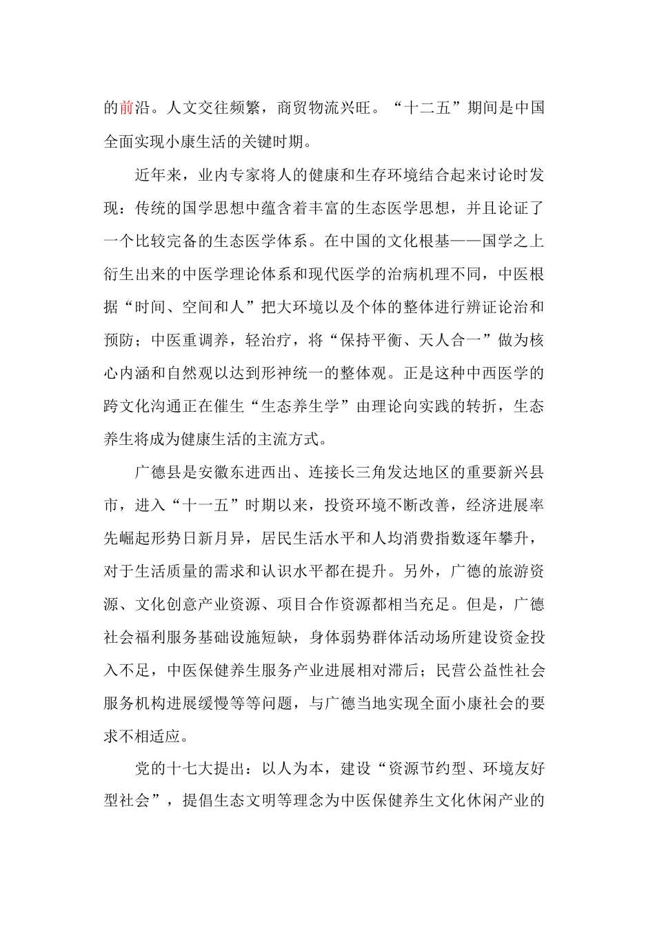 广德中医健康养生堂建设项目可行性研究报告_第3页