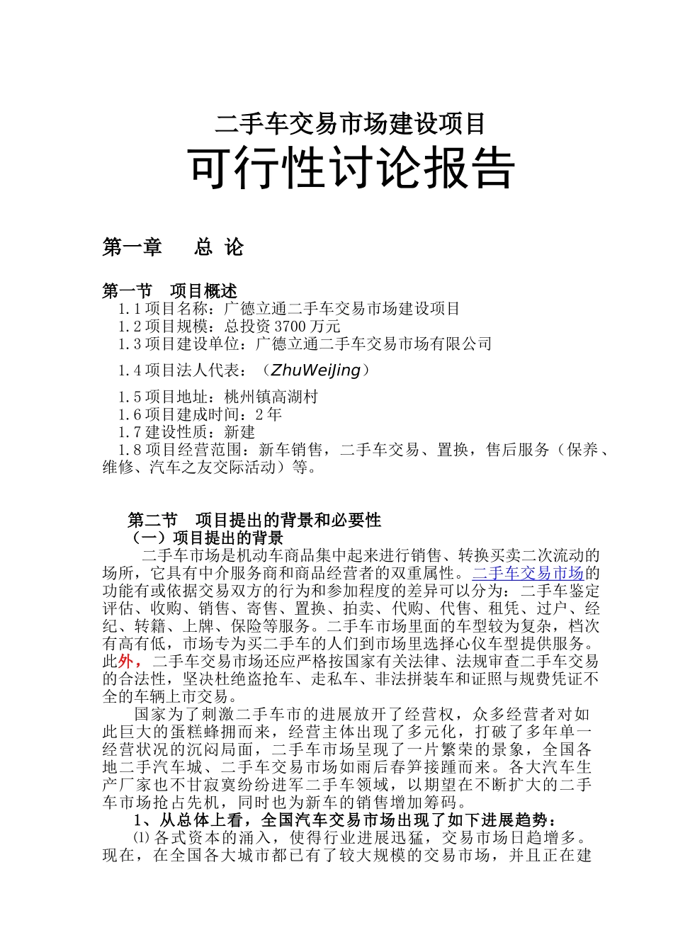 广德县二手车交易市场建设项目可行性研究报告_第2页