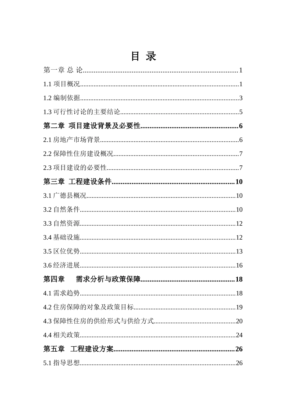 广德县保障性住房建设项目可研报告_第2页