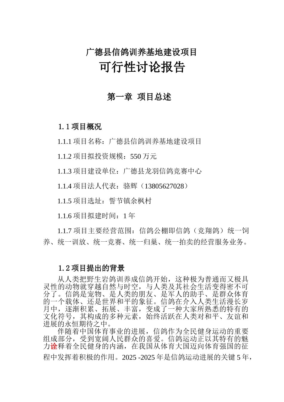 广德县信鸽驯养基地建设项目可行性研究报告_第2页
