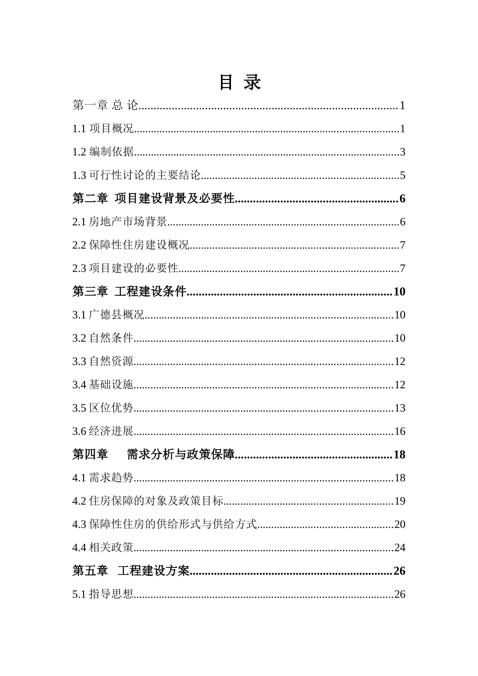 广德县保障性住房建设项目可行性研究报告_第2页
