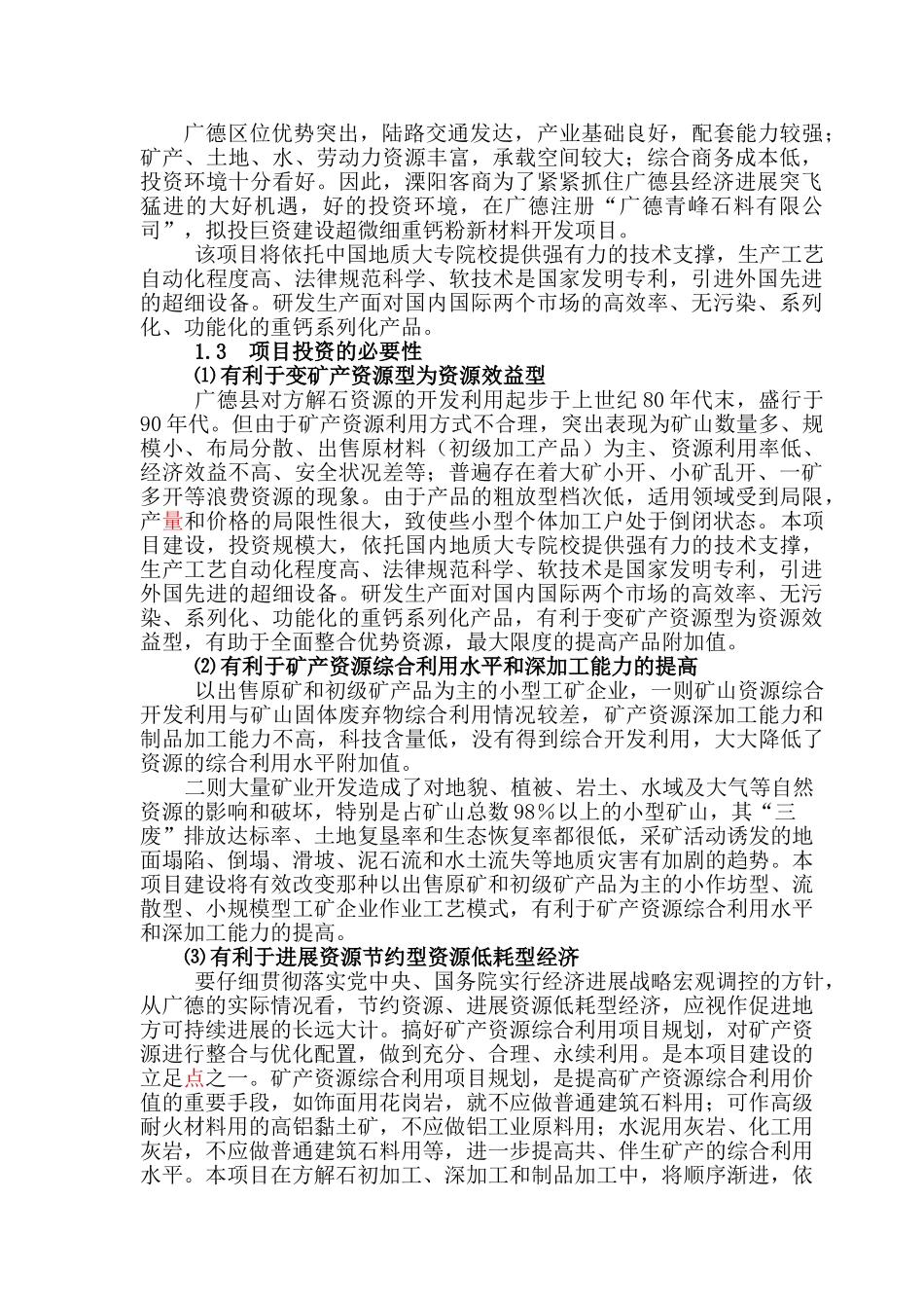 广德青峰石料有限公司超微细重钙粉体功能新材料开发项目可行性研究报告_第3页