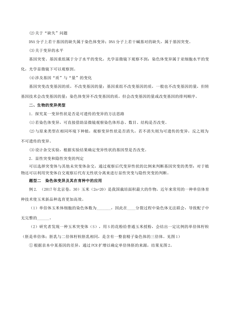 高考生物考 纲解读与热点难点突破 专题08 变异、进化与育种教学案-人教版高三全册生物教学案_第2页