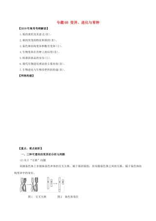 高考生物考 纲解读与热点难点突破 专题08 变异、进化与育种教学案-人教版高三全册生物教学案