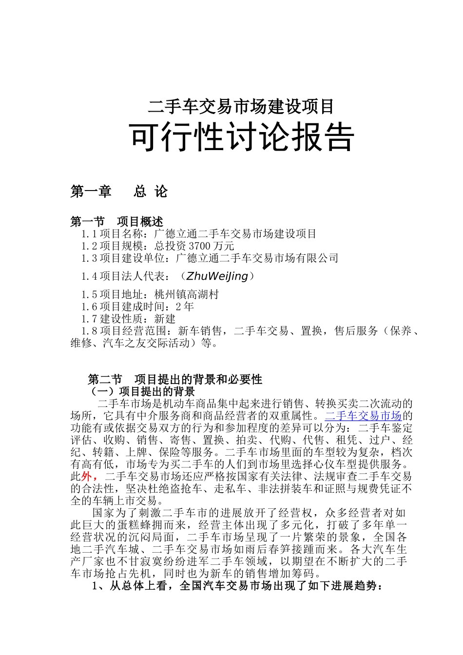 广德县二手车交易市场建设项目可研报告_第2页