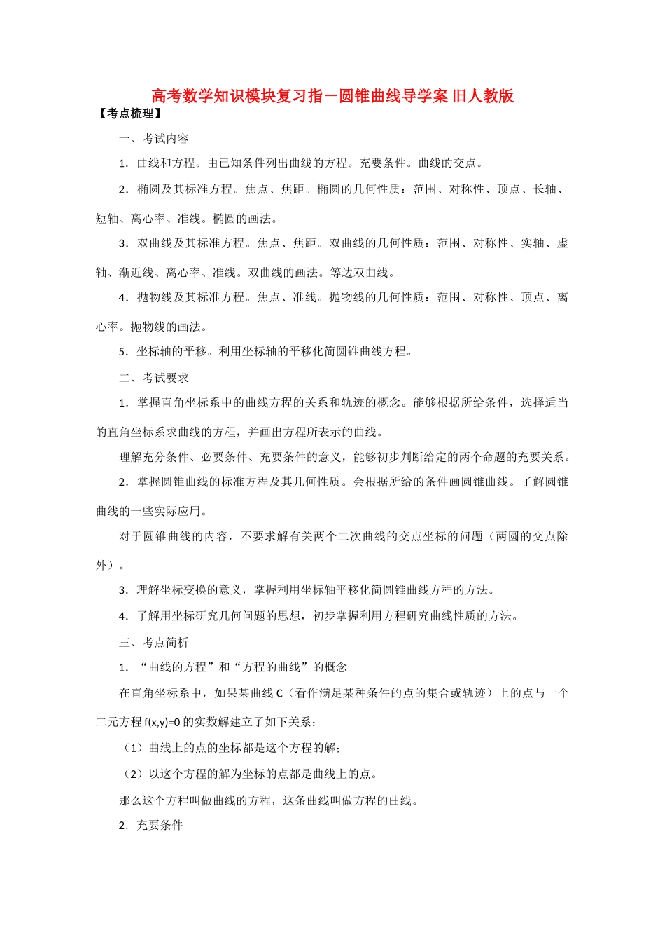 高考数学知识模块复习指－圆锥曲线导学案 旧人教版_第1页
