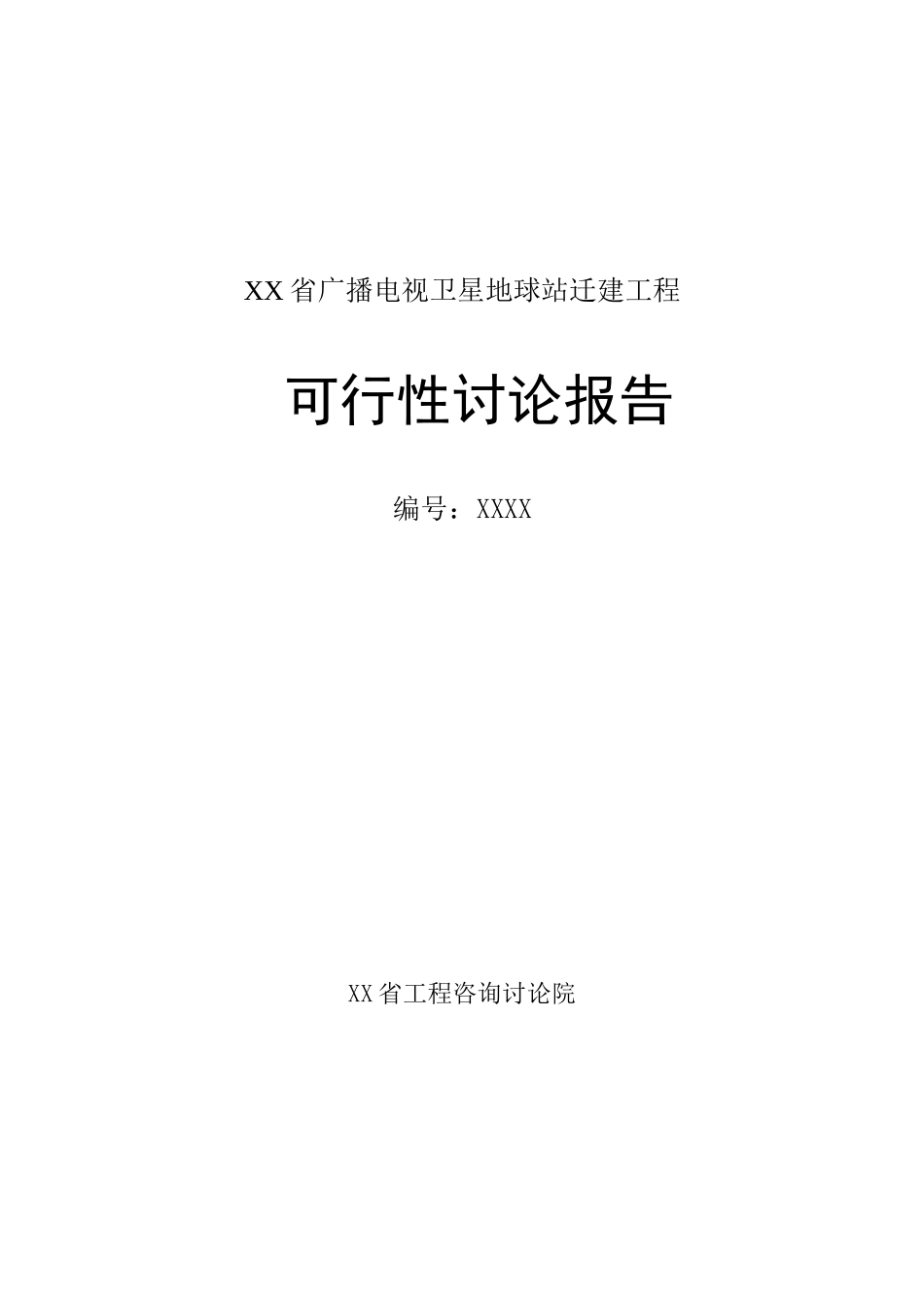 广播电视卫星地球站迁建工程可行性研究报告_第2页
