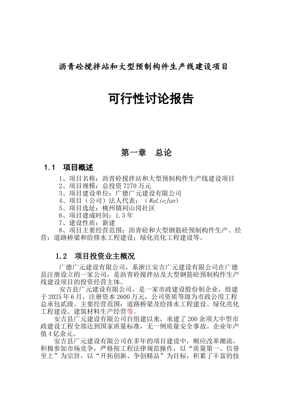 广德县沥青砼搅拌站及砼大型预制构件项目可研报告_第2页