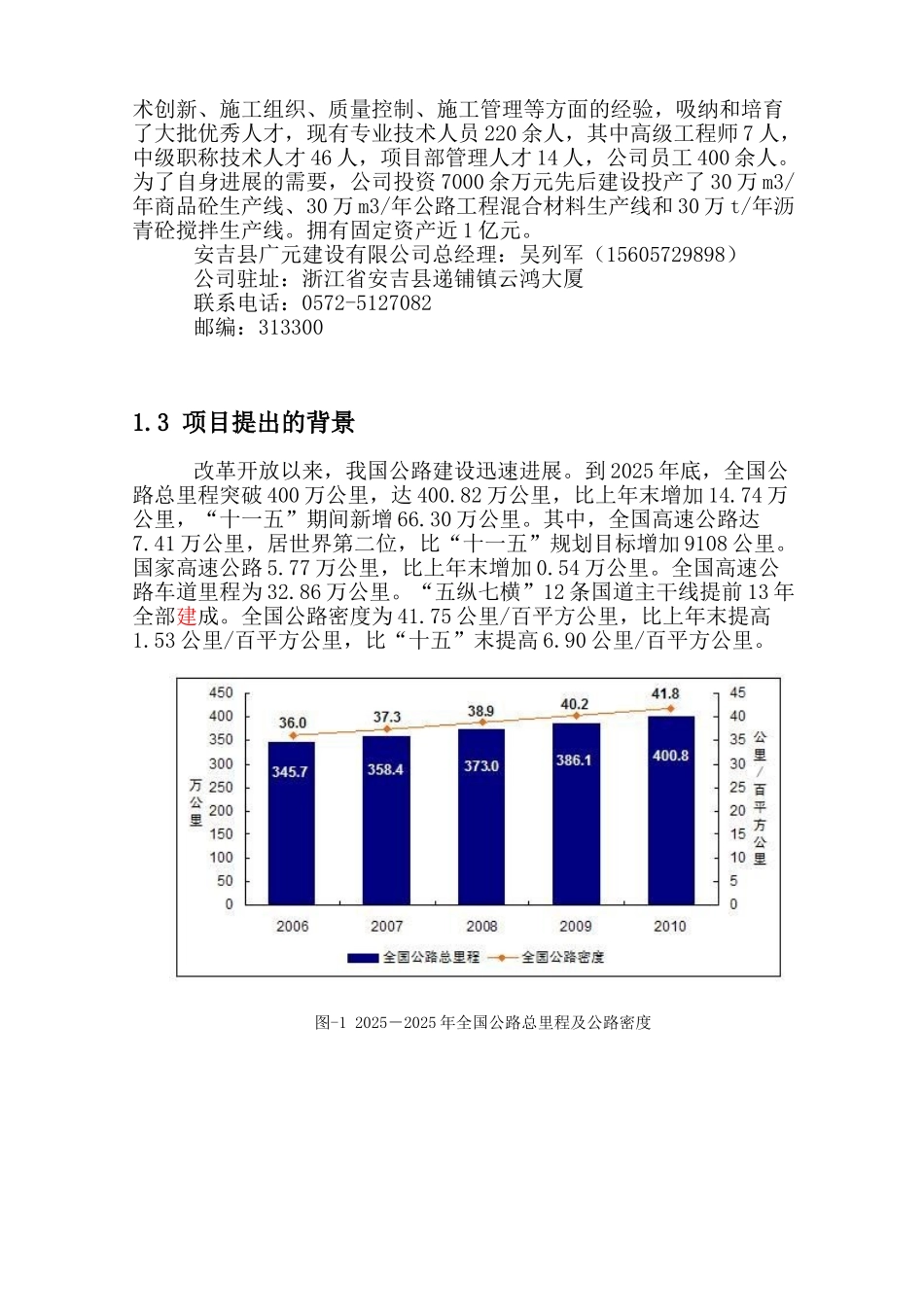 广德县沥青砼搅拌站及砼大型预制构件项目可行性研究报告_第3页