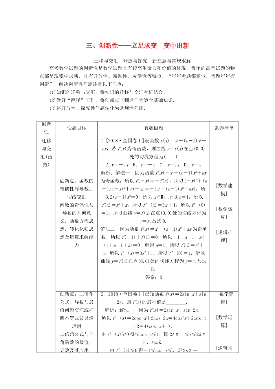 高考数学大二轮复习 命题三 创新性——立足求变 变中出新学案 文-人教版高三全册数学学案_第1页