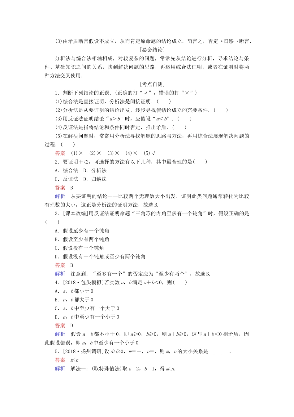 （全国版）高考数学一轮复习 第11章 算法初步、复数、推理与证明 第4讲 直接证明与间接证明学案-人教版高三全册数学学案_第2页