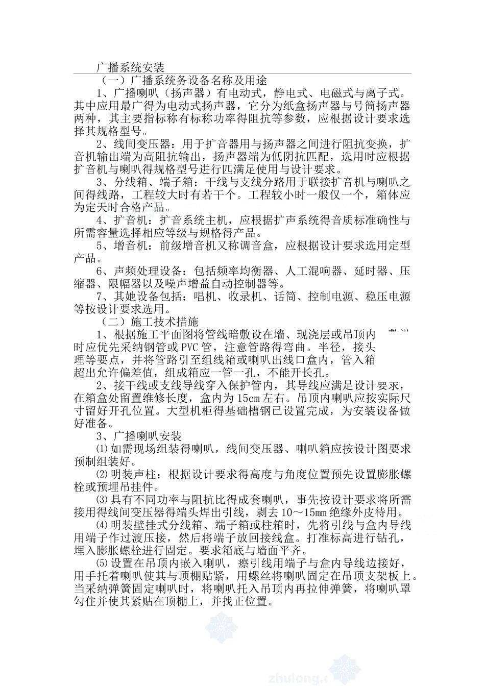 广播系统安装施工工艺_第1页