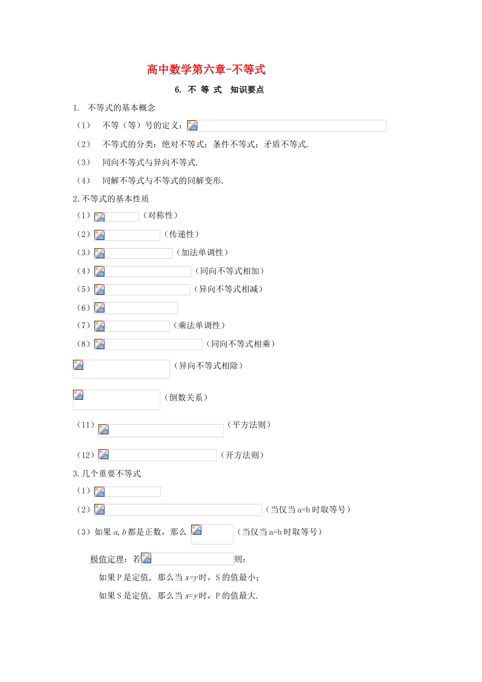 高考数学知识总结精华版-不等式学案 新人教版_第1页