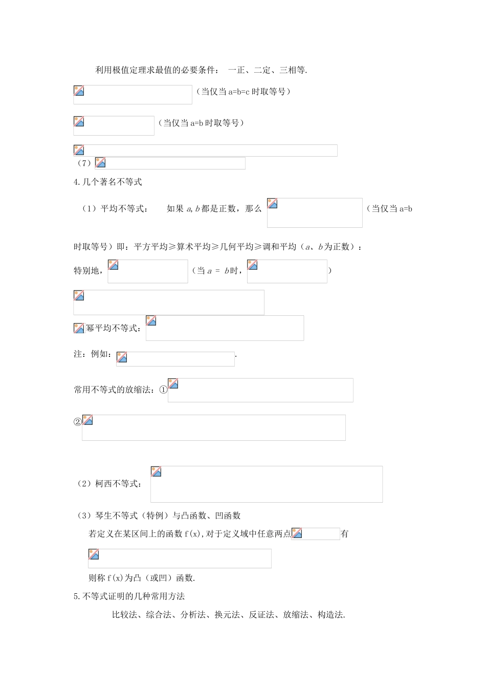 高考数学知识总结精华版-不等式学案 新人教版_第2页