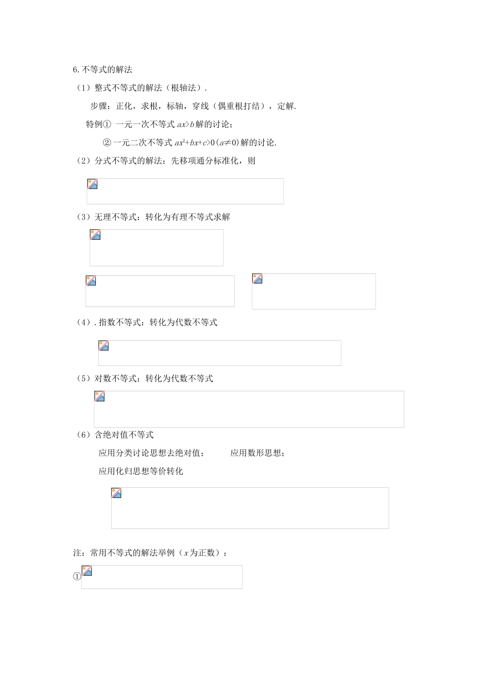 高考数学知识总结精华版-不等式学案 新人教版_第3页