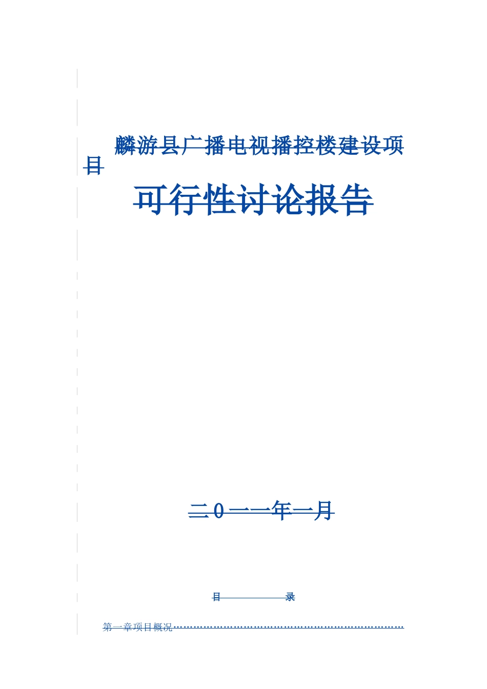 广播电视播控楼建设项目可行性研究报告_第1页