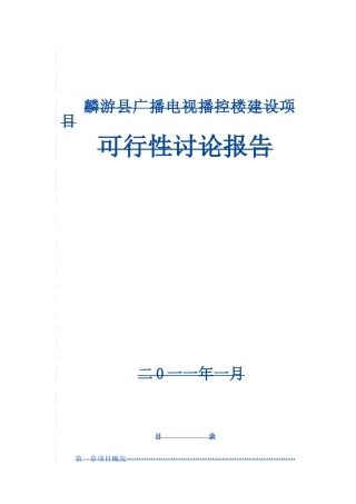 广播电视播控楼建设项目可行性研究报告