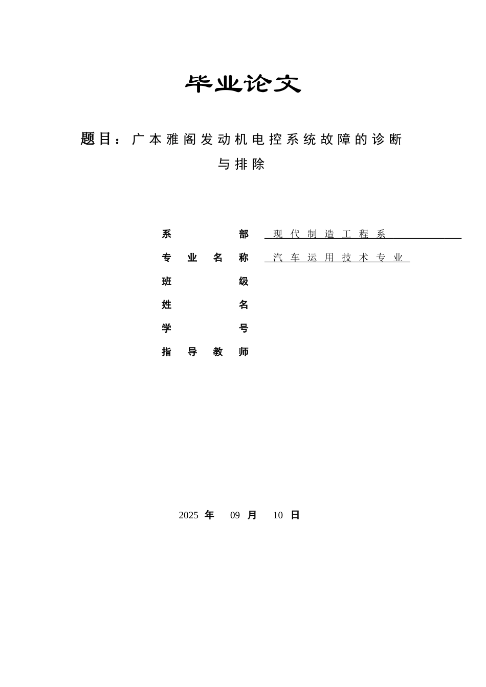 广本雅阁发动机电控系统故障的诊断与排除_第1页