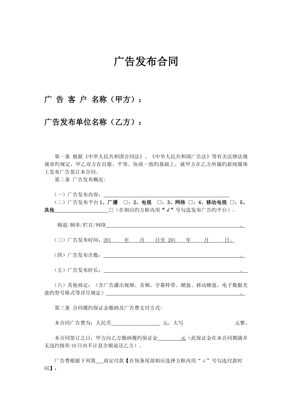 广播电视台广告合同_第1页