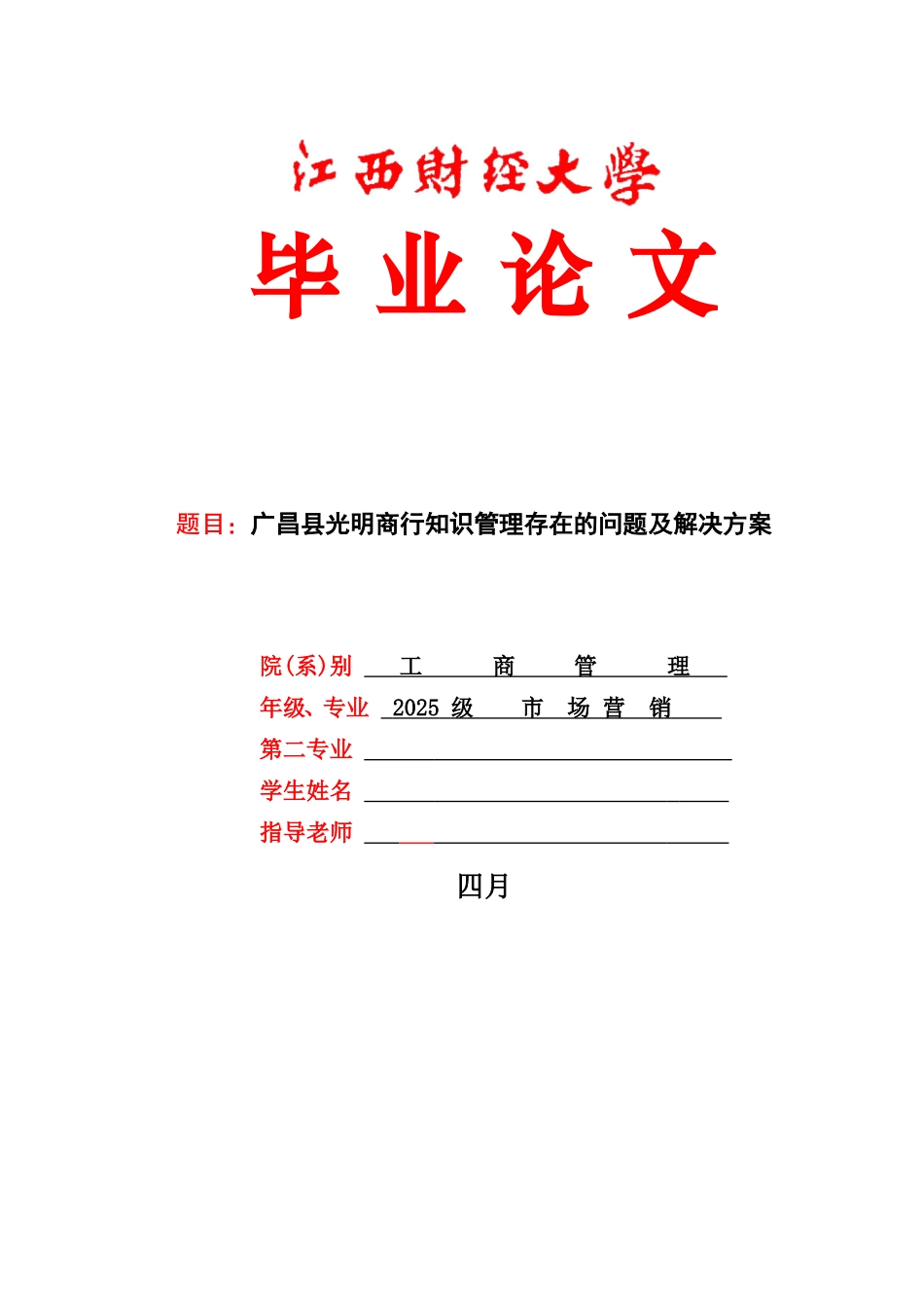 广昌县光明商行知识管理存在的问题及解决方案_第1页