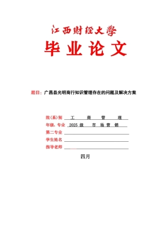 广昌县光明商行知识管理存在的问题及解决方案