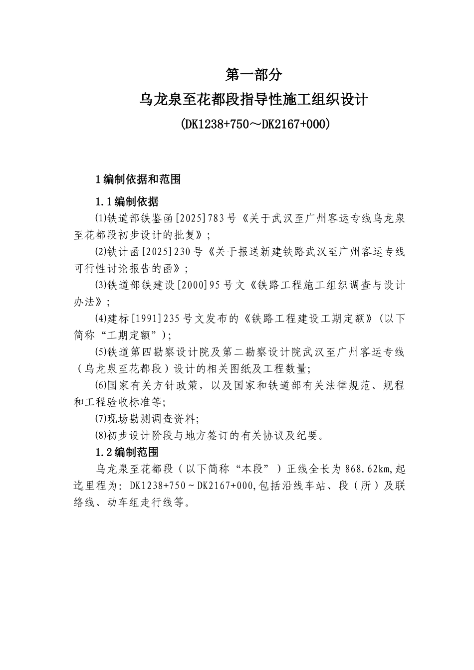 广武客运铁路专线指导性施工组织设计方案说明文本--大学毕设论文_第2页