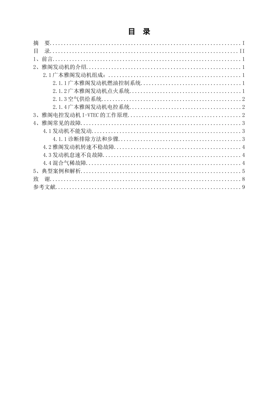 广本雅阁发动机电控系统故障检修与排除本科论文_第3页