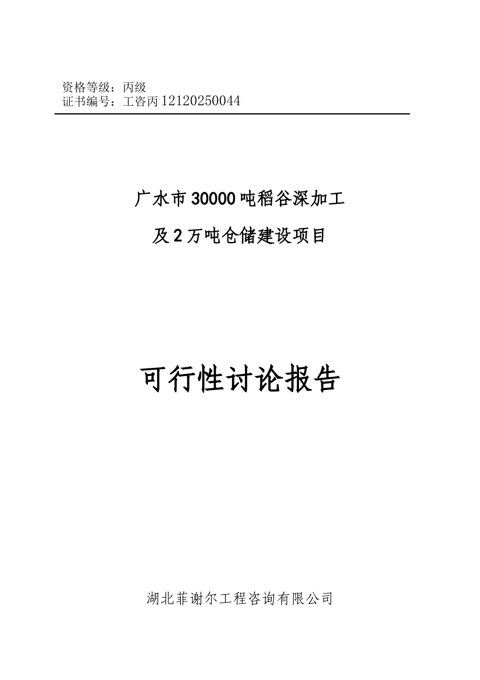 广水市30000吨稻谷深加工及2万吨仓储项目可行性研究报告_第2页