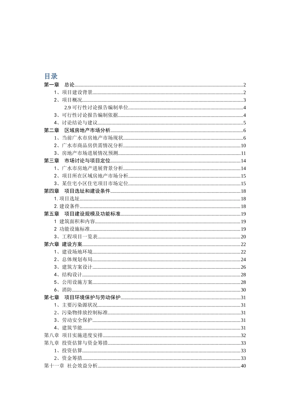 广水众鑫房地产东方名居建设项目可研报告_第2页