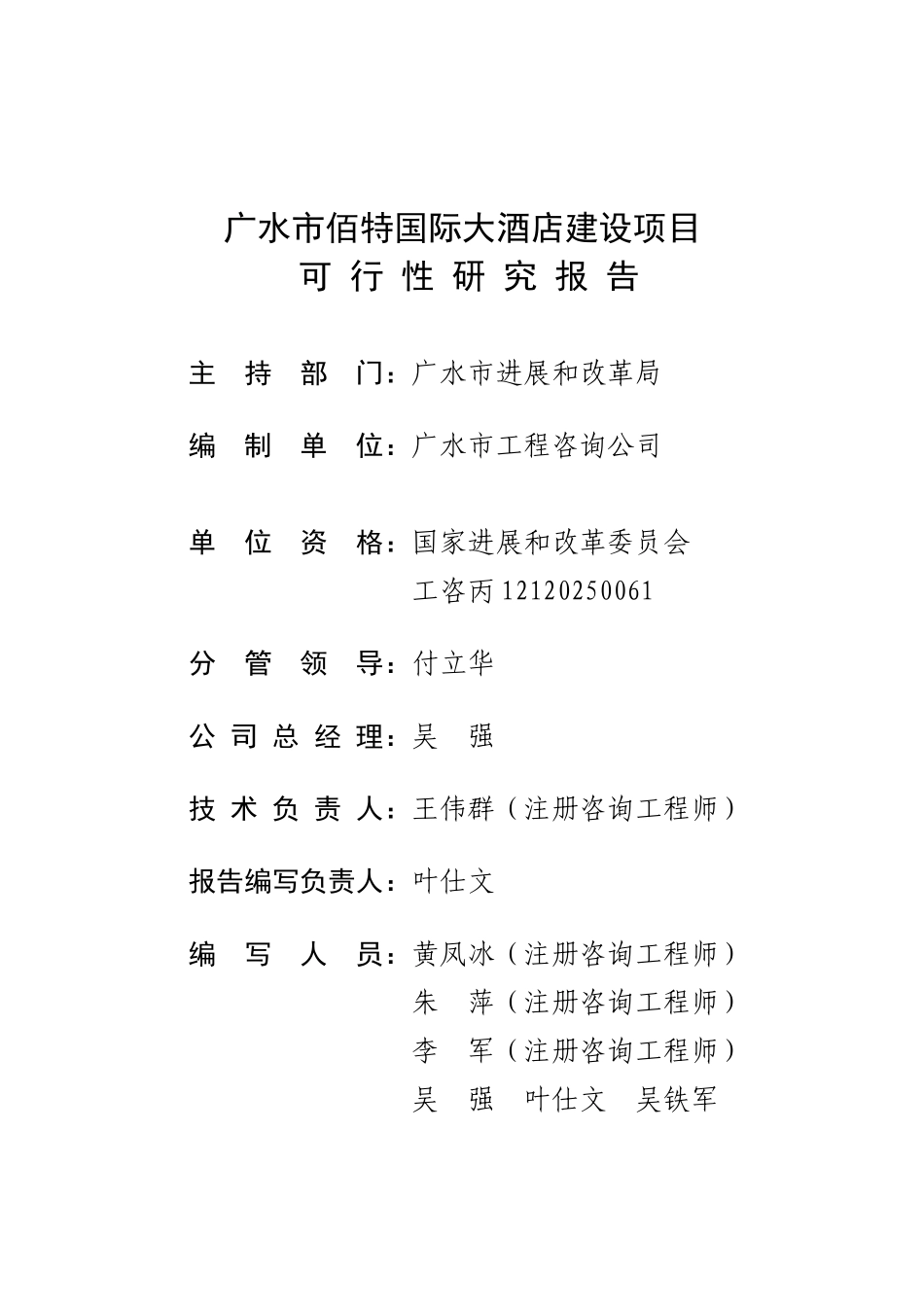 广水市佰特国际大酒店建设项目可行性研究报告_第2页