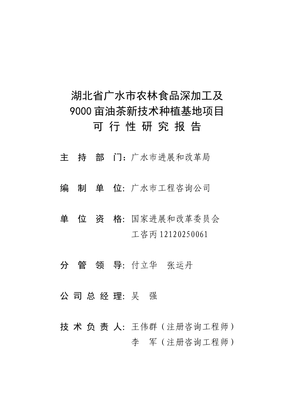 广水市农林食品深加工及9000亩油茶新技术种植基地项目可行性研究报告_第2页
