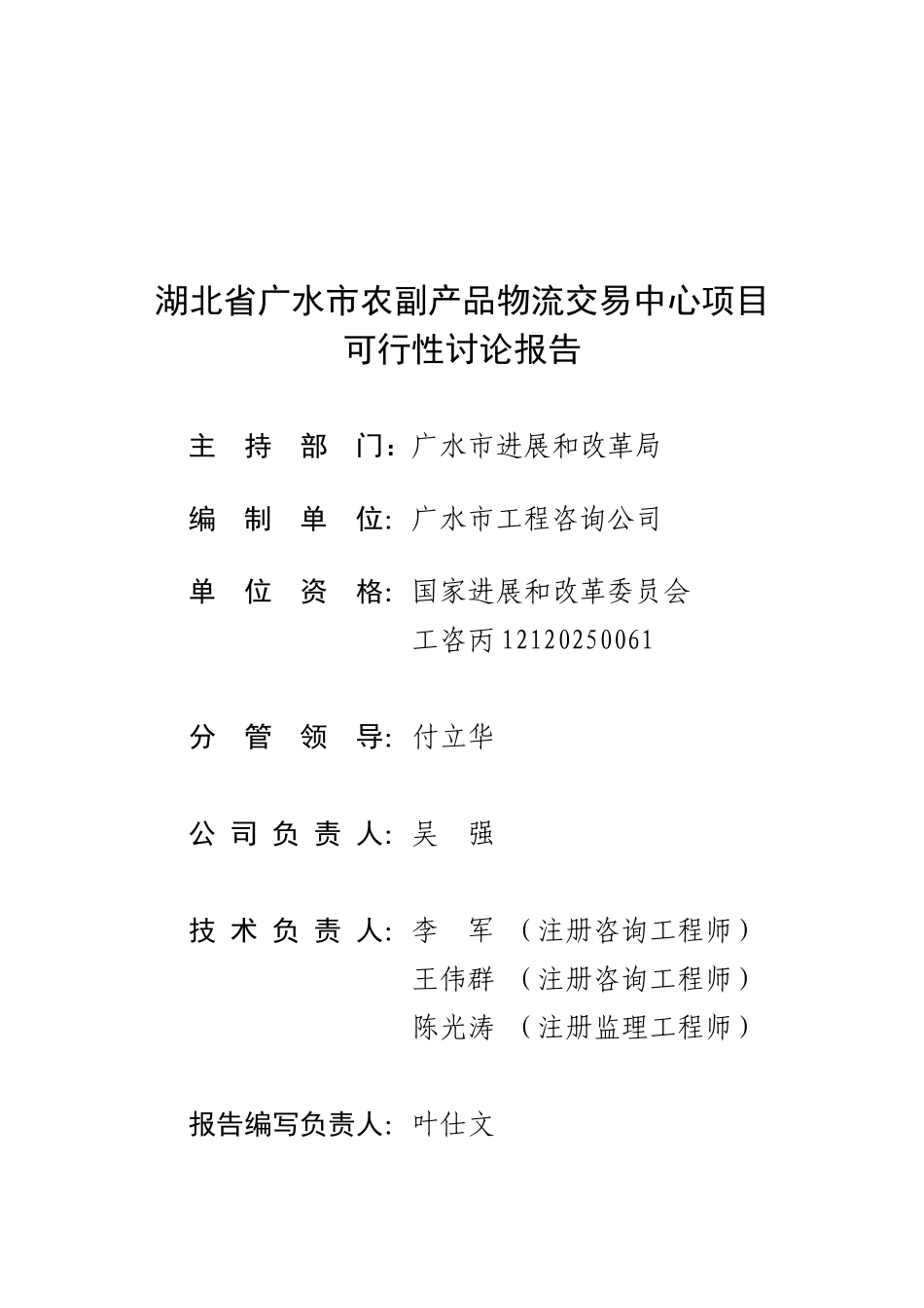 广水市农副产品交易加工中心项目可研报告_第2页