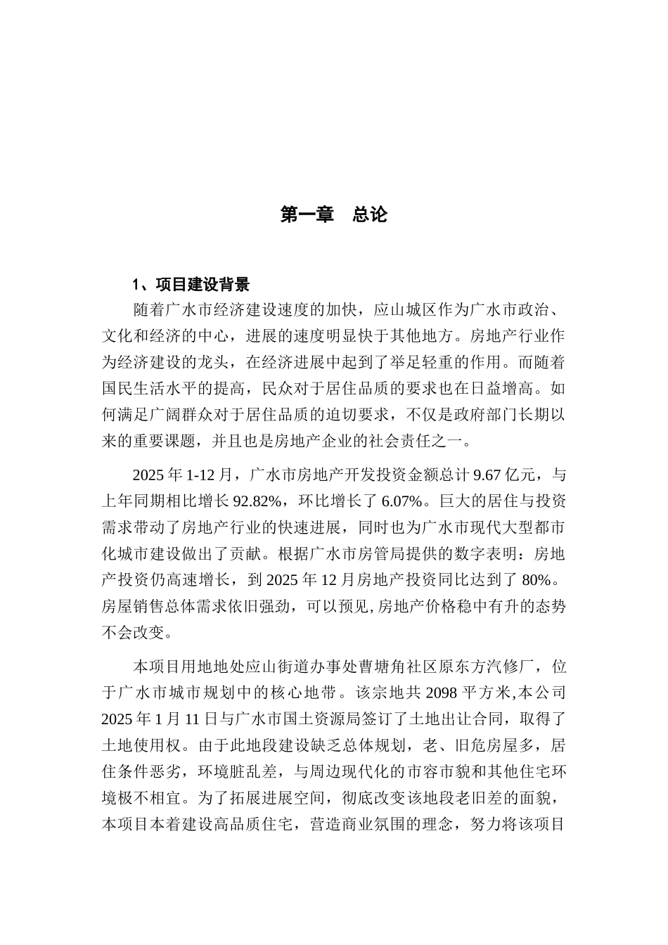 广水众鑫房地产东方名居建设项目可行性研究报告_第2页