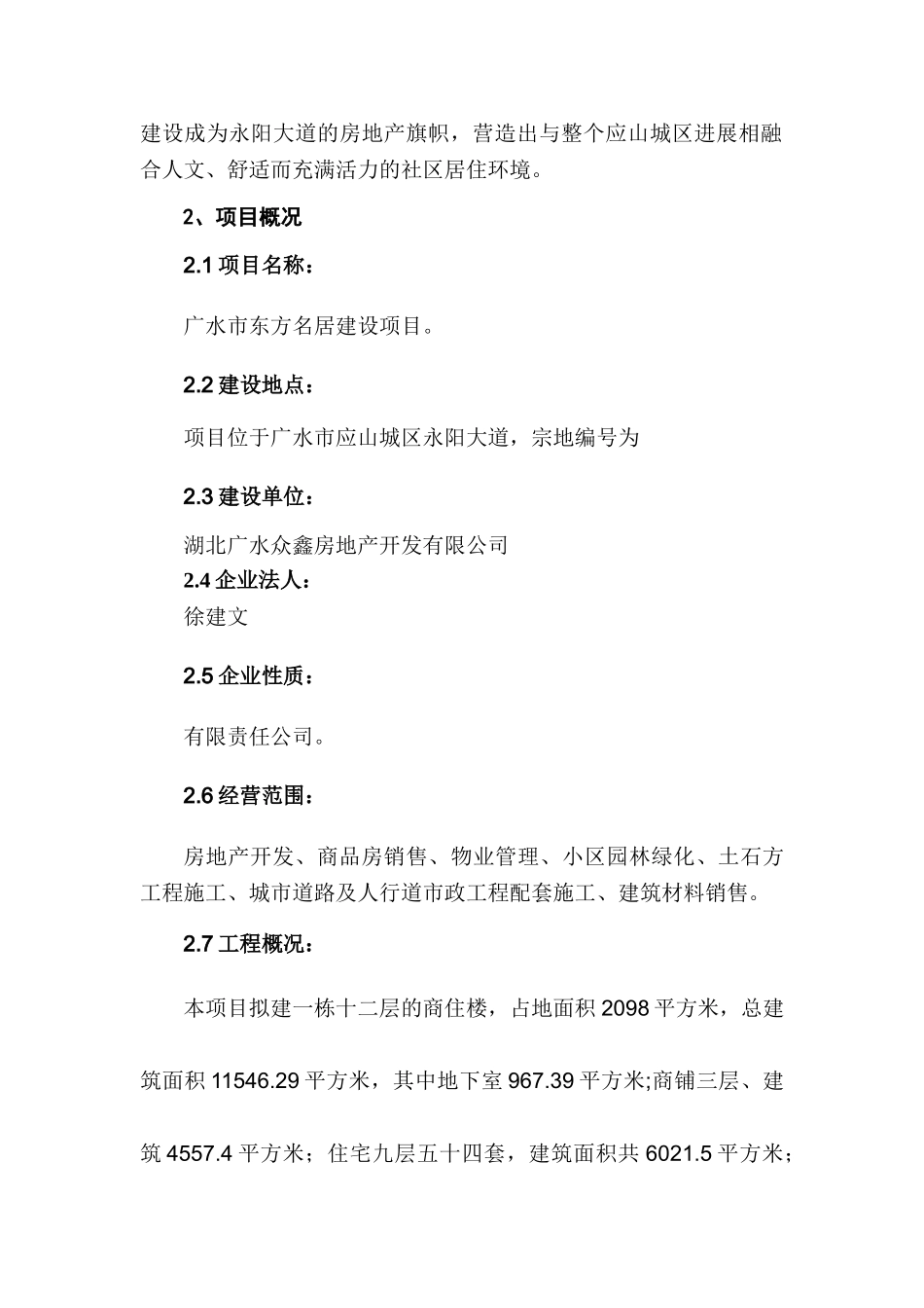 广水众鑫房地产东方名居建设项目可行性研究报告_第3页