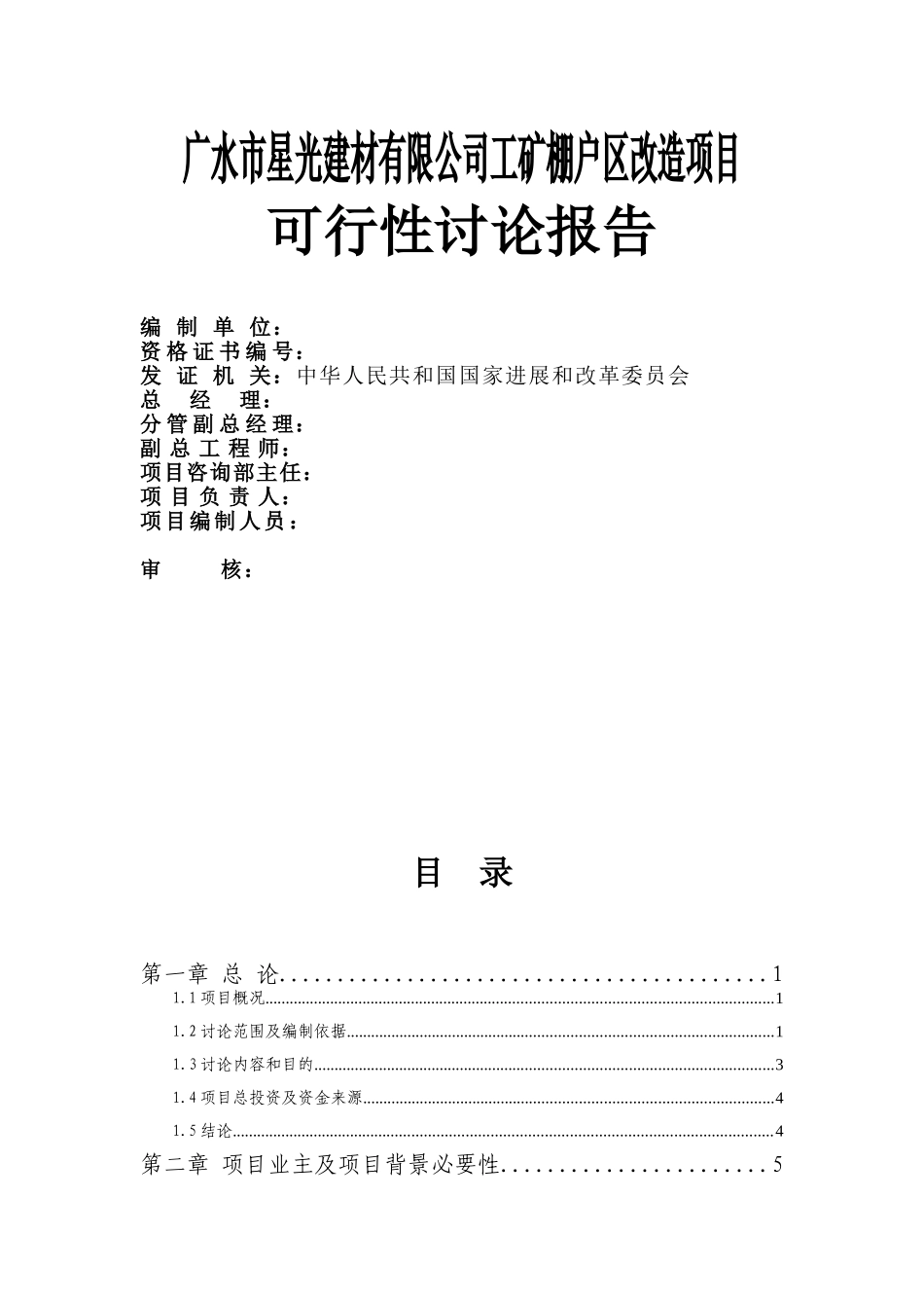 广水市星光建材有限公司工矿棚户区改造项目可行性研究报告_第3页