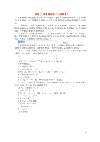 高考数学大二轮复习 下篇 指导二 高考客观题“六招秒杀”教学案-人教版高三全册数学教学案