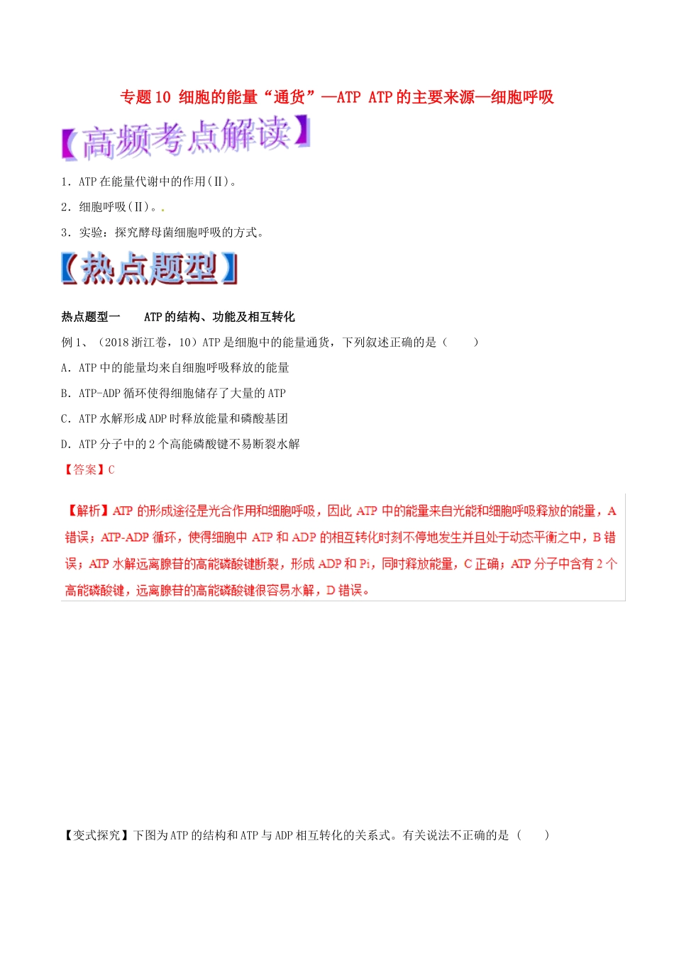高考生物热点题型和提分秘籍 专题10 细胞的能量“通货”—ATP ATP的主要来源—细胞呼吸教学案-人教版高三全册生物教学案_第1页