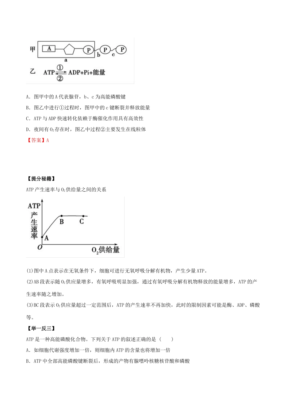 高考生物热点题型和提分秘籍 专题10 细胞的能量“通货”—ATP ATP的主要来源—细胞呼吸教学案-人教版高三全册生物教学案_第2页