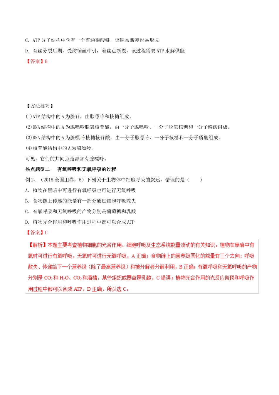 高考生物热点题型和提分秘籍 专题10 细胞的能量“通货”—ATP ATP的主要来源—细胞呼吸教学案-人教版高三全册生物教学案_第3页