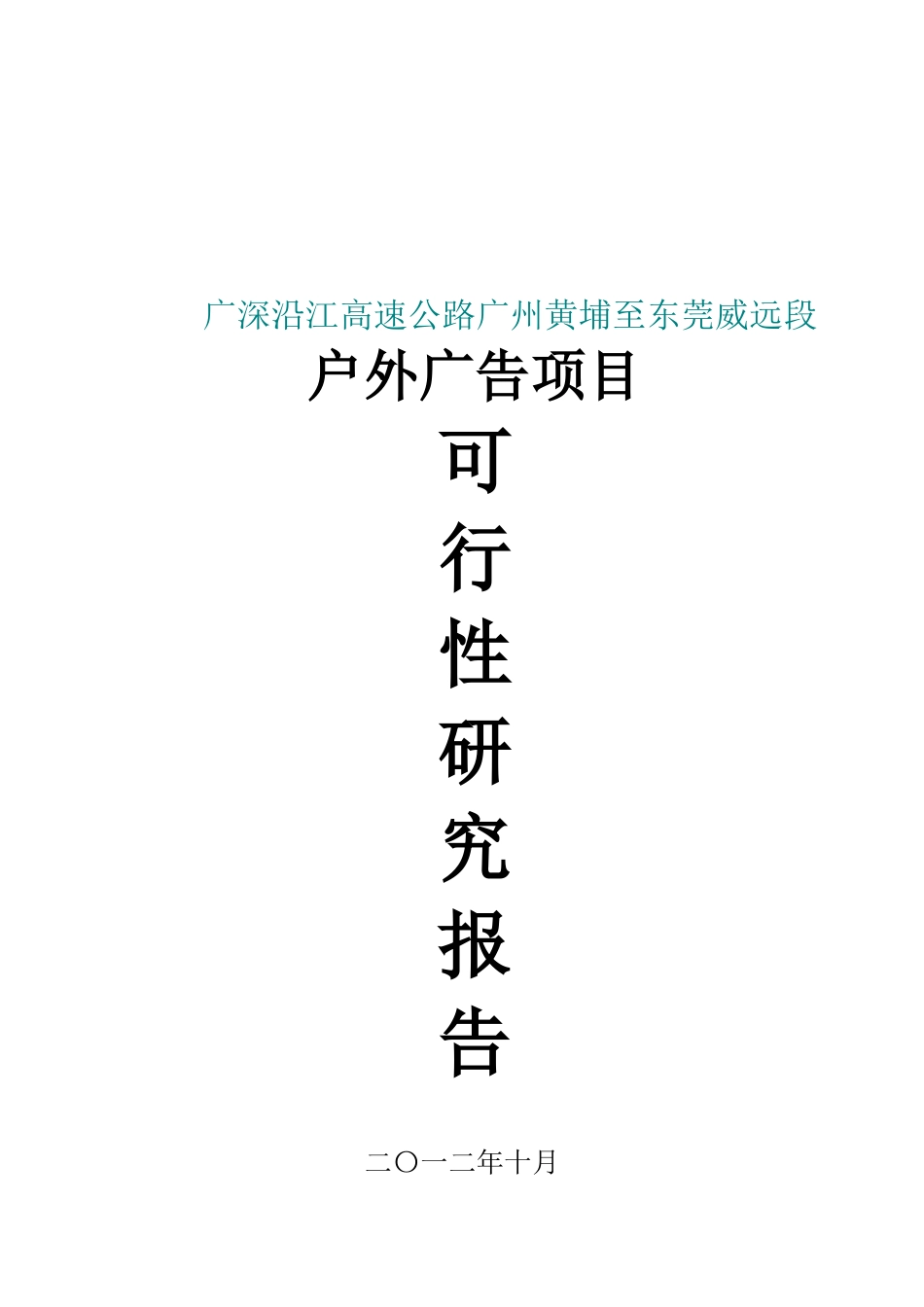 广深沿江高速公路广州黄埔至东莞威远段户外广告项目可行性研究报告_第2页