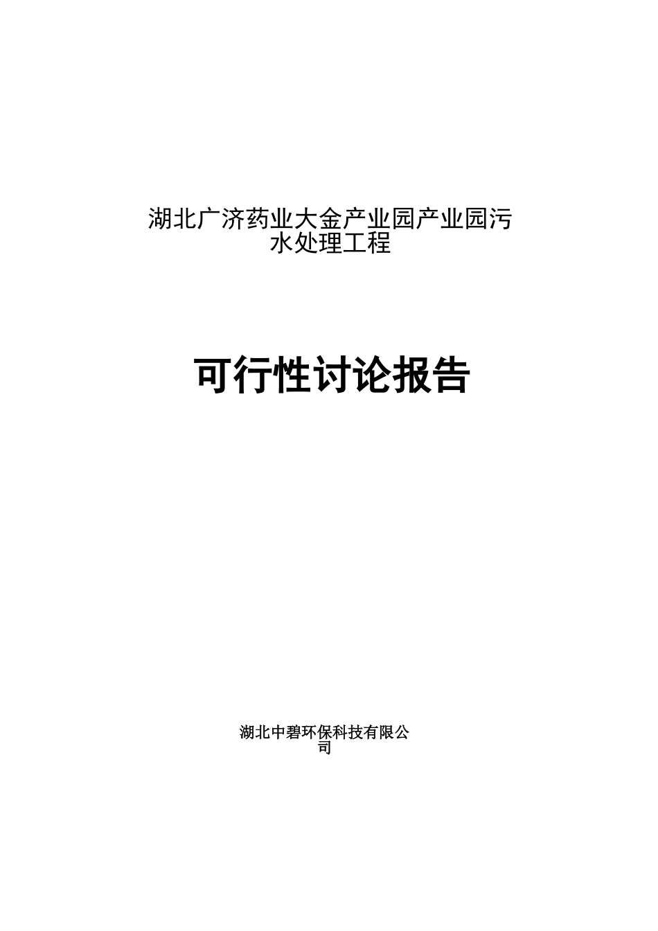 广济污水处理工程建设项目可行性建议书_第1页