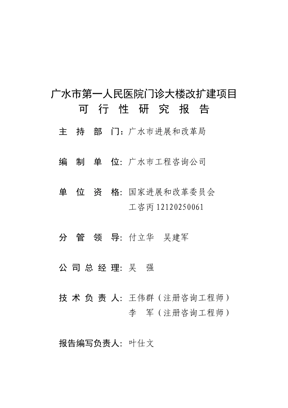 广水市第一人民医院门诊大楼改扩建项目可行性研究报告_第2页