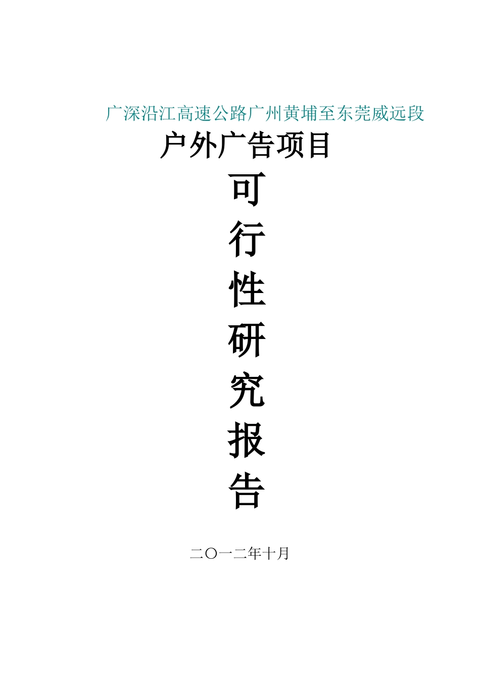 广深沿江高速公路黄埔至东莞威远段户外广告项目可行性研究报告_第2页