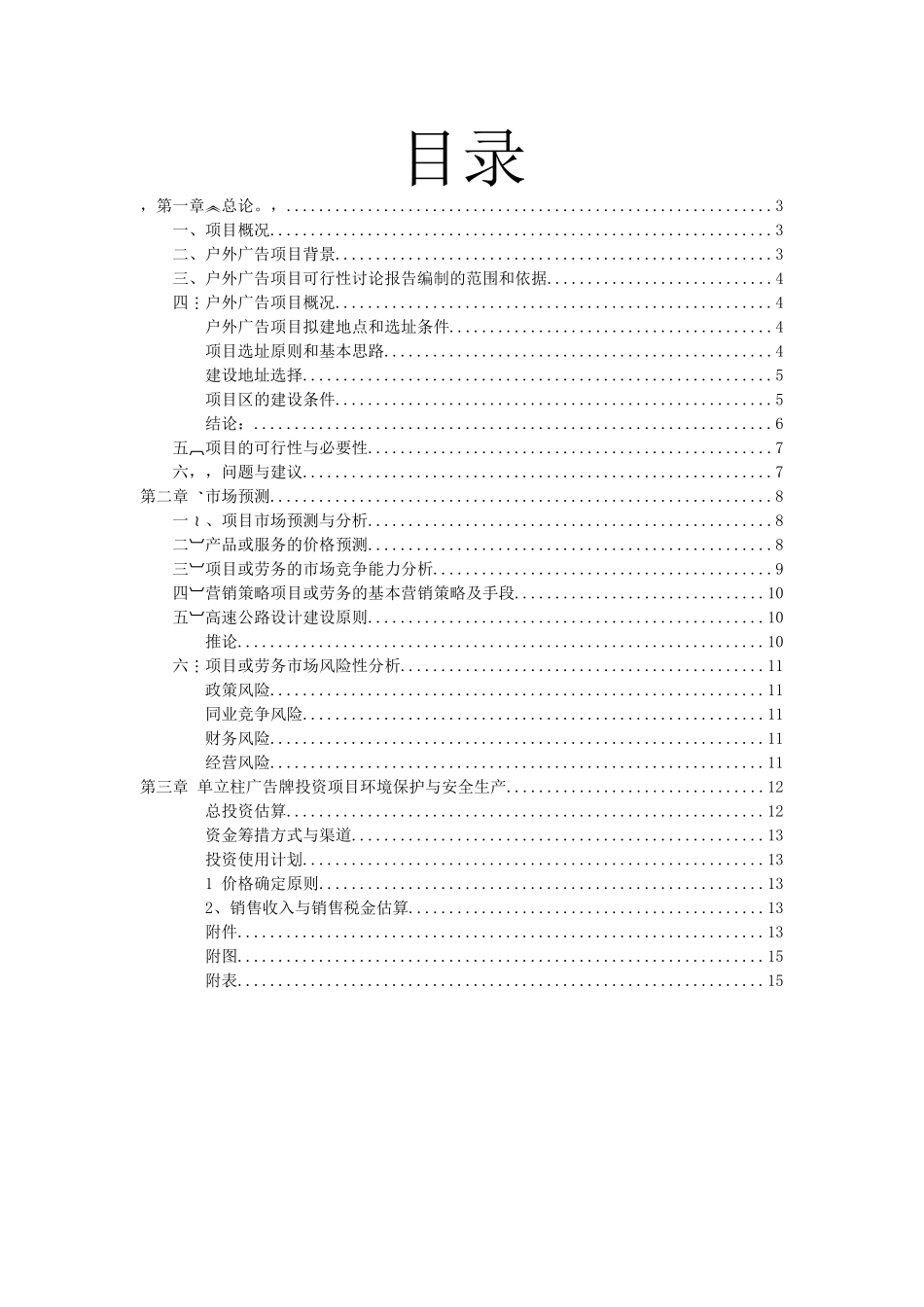 广深沿江高速公路黄埔至东莞威远段户外广告项目可行性研究报告_第3页